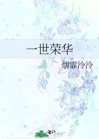 《一世荣华》