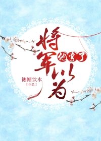 《将军以为他弯了》