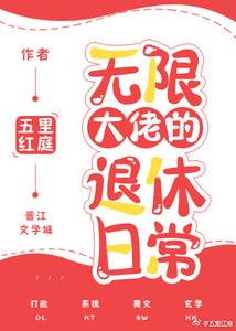 《无限大佬的退休日常》