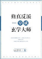 《修真反派穿成玄学大师》
