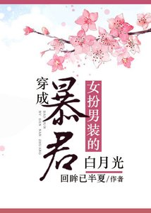 《穿成暴君女扮男装的白月光》