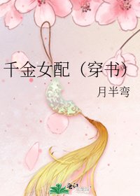 《千金女配(穿书)》