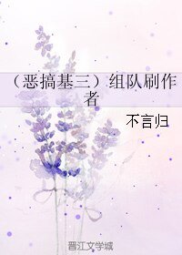 《(剑三同人)(恶搞基三)组队刷作者》