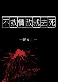《不救情敌就去死》