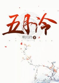 《五月泠》