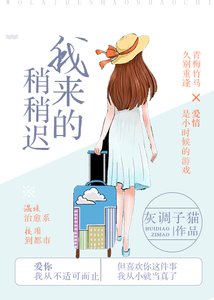 《我来的稍稍迟》