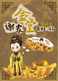 《谢家金堂(嫡幼子)》