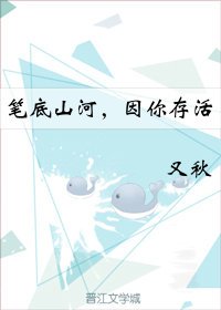 《笔底山河,因你存活》