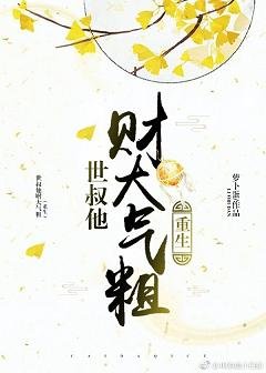 《世叔他财大气粗(重生)》