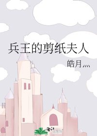 《兵王的剪纸夫人》