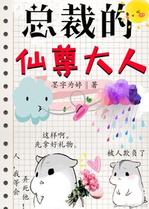 《总裁的仙尊大人gl》