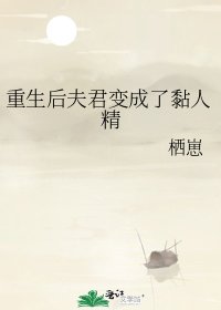 《重生后夫君变成了黏人精》