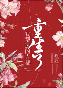 《我救过的大佬都重生了》