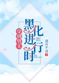 《当男主黑化后我被迫成了白月光》