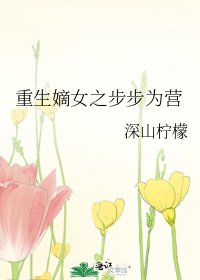 《重生嫡女之步步为营》