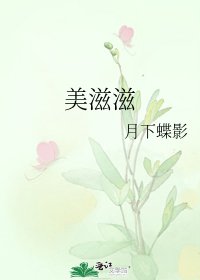 《美滋滋》