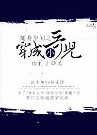《随身空间之穿成小哥儿》