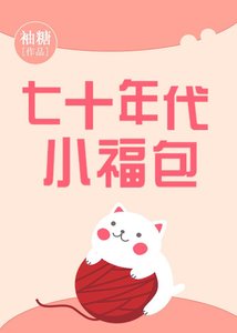 《七十年代小福包》