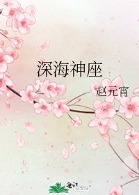 《深海神座》