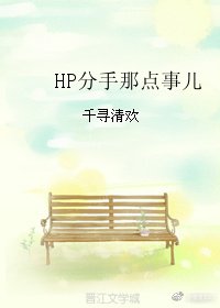 《HP分手那点事儿》