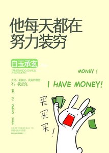 《听说我不装穷就会死》