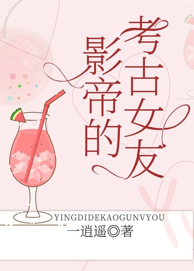 《影帝的考古女友》