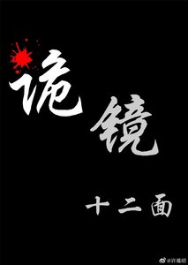 《诡镜十二面》