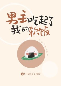 《男主吃起了我的软饭》