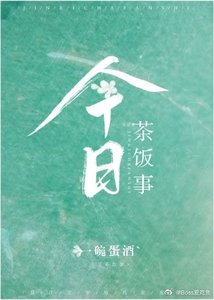 《今日茶饭事》