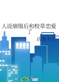 人设崩塌后和校草恋爱了