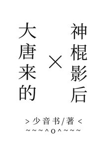 《大唐来的神棍影后》