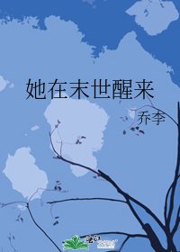 《她在末世醒来》