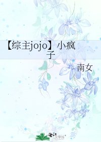 《【综主jojo】小疯子》