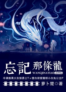 《龙系列之忘记那条龙(一)》