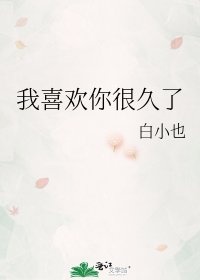 《我喜欢你很久了》