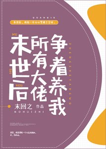 《末世后所有大佬争着养我》