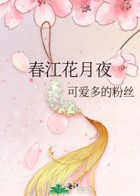 《春江花月夜》