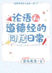 《论语和道德经的同居日常》