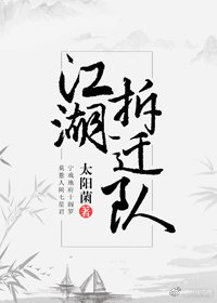 《江湖拆迁队》