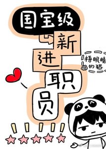 《国宝级新进职员》