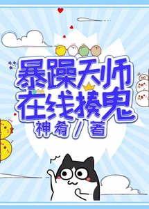 《暴躁天师在线收妖》