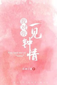 《我对你一见钟情》