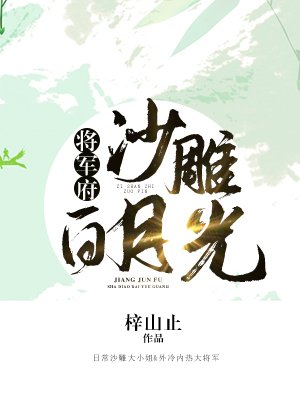 将军府沙雕白月光（重生）