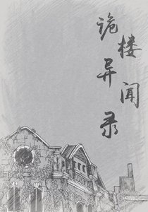 《诡楼异闻录》