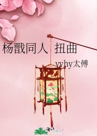 《杨戬同人 扭曲》