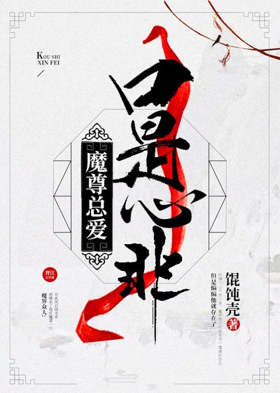 魔尊总爱口是心非