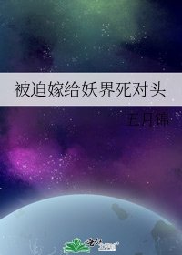 《被迫嫁给妖界死对头》
