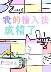 《我的输入法成精了》