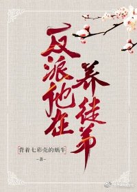 《反派他在养徒弟》