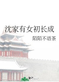 沈家有女初长成